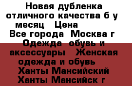 Новая дубленка отличного качества б/у 1 месяц › Цена ­ 13 000 - Все города, Москва г. Одежда, обувь и аксессуары » Женская одежда и обувь   . Ханты-Мансийский,Ханты-Мансийск г.